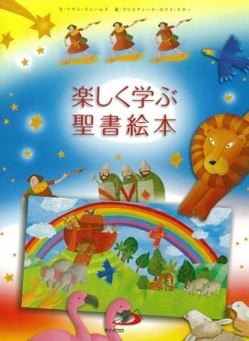 楽しく学ぶ聖書絵本 聖書やキリスト教書籍の通販サイト バイブルハウス南青山