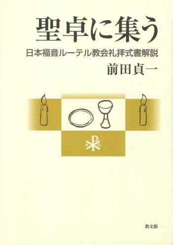 聖卓に集う　日本福音ルーテル教会礼拝式書解説 | 聖書やキリスト教書籍の通販サイト - バイブルハウス南青山