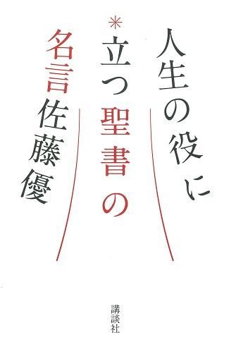 人生の役に立つ聖書の名言 聖書やキリスト教書籍の通販サイト バイブルハウス南青山