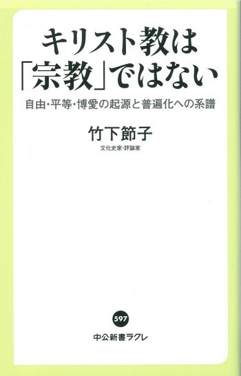 キリスト教は「宗教」ではない　自由・平等・博愛の起源と普遍化への系譜 | 聖書やキリスト教書籍の通販サイト - バイブルハウス南青山