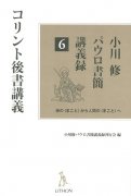 小川修パウロ書簡講義録６　コリント後書講義の商品画像