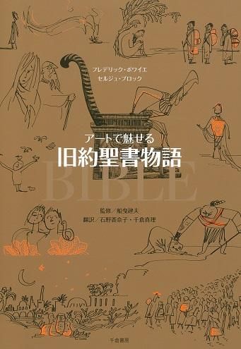 アートで魅せる旧約聖書物語 聖書やキリスト教書籍の通販サイト バイブルハウス南青山 アートで魅せる旧約聖書物語 聖書やキリスト教書籍の通販サイト バイブルハウス南青山