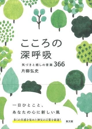 こころの深呼吸 気づきと癒しの言葉366 聖書やキリスト教書籍の通販サイト バイブルハウス南青山