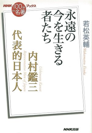 内村鑑三『代表的日本人』 永遠の今を生きる者たち | 聖書やキリスト教