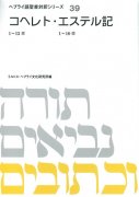 ヘブライ語聖書対訳シリーズ39　コヘレト・エステル記の商品画像