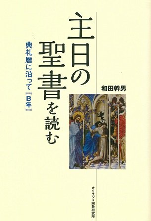 主日の聖書を読む典礼暦に沿って（B年） | 聖書やキリスト教書籍の通販サイト - バイブルハウス南青山