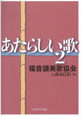 あたらしい歌2 | 聖書やキリスト教書籍の通販サイト - バイブルハウス