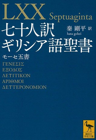 七十人訳ギリシア語聖書 モーセ五書 | 聖書やキリスト教書籍の通販サイト - バイブルハウス南青山