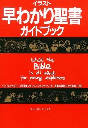 イラスト早わかり聖書ガイドブック 聖書やキリスト教書籍の通販サイト バイブルハウス南青山