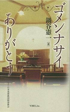 ゴメンナサイ ありがとう 聖書やキリスト教書籍の通販サイト バイブルハウス南青山