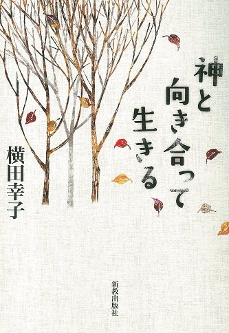 神と向き合って生きる | 聖書やキリスト教書籍の通販サイト - バイブルハウス南青山