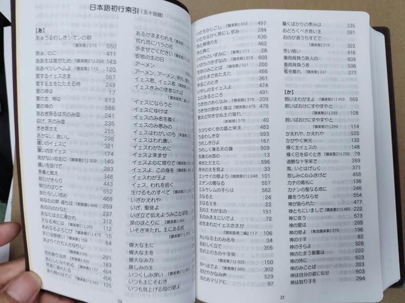 新韓日讃頌歌 黒| 聖書やキリスト教書籍の通販サイト - バイブル