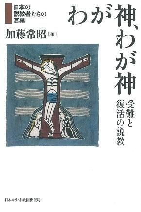 わが神 わが神 受難と復活の説教 聖書やキリスト教書籍の通販サイト バイブルハウス南青山 わが神 わが神 受難と復活の説教 聖書やキリスト教書籍の通販サイト バイブルハウス南青山