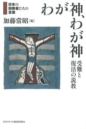 わが神 わが神 受難と復活の説教 聖書やキリスト教書籍の通販サイト バイブルハウス南青山