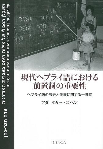【ラッピング不可】 現代ヘブライ語における前置詞の重要性 ヘブライ語の歴史と発展 語学
