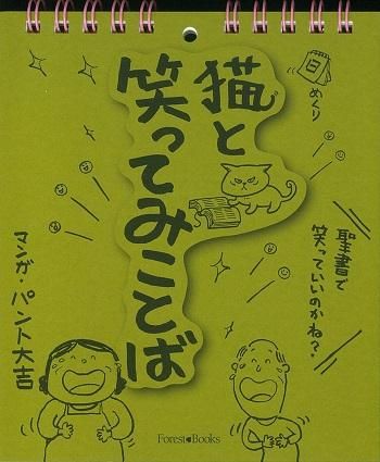 日めくり 猫と笑ってみことば 聖書やキリスト教書籍の通販サイト バイブルハウス南青山