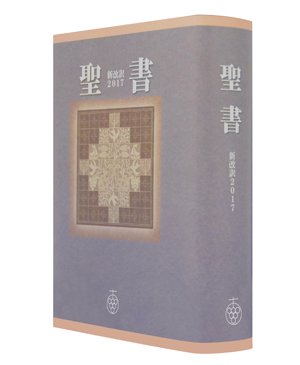 聖書 新改訳2017 大型 引照なし・注付 | 聖書やキリスト教書籍の通販サイト - バイブルハウス南青山