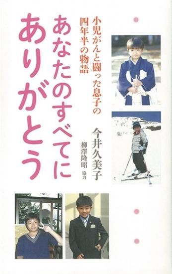 あなたのすべてにありがとう 小児がんと闘った息子の四年半の物語 聖書やキリスト教書籍の通販サイト バイブルハウス南青山