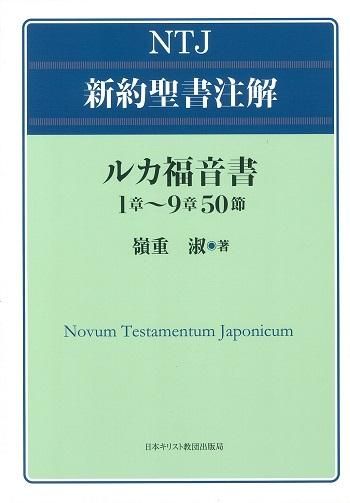 NTJ新約聖書注解　ルカ福音書　1章～9章50節 | 聖書やキリスト教書籍の通販サイト - バイブルハウス南青山