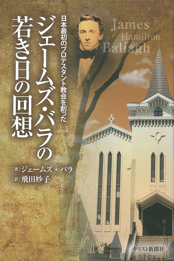 日本最初のプロテスタント教会を創った　ジェームズ・バラの若き日の回想 | 聖書やキリスト教書籍の通販サイト - バイブルハウス南青山