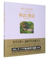 ART GALLERY テーマで見る世界の名画 9 神話と物語 創造の玉手箱