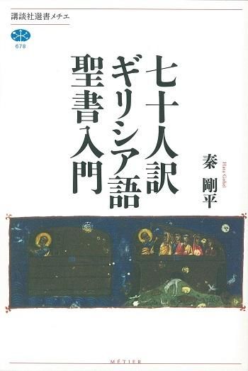 七十人訳ギリシア語聖書入門 講談社選書メチエ678 聖書やキリスト教書籍の通販サイト バイブルハウス南青山