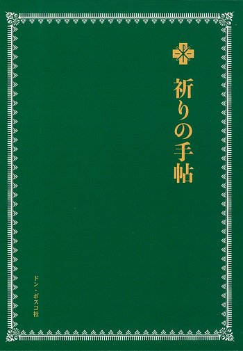 祈りの旅 聖ヨハネ・ユードの霊性に導かれて/ドン・ボスコ社/ミシェル