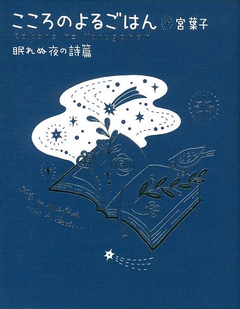 こころのよるごはん　眠れぬ夜の詩篇 | 聖書やキリスト教書籍の通販サイト - バイブルハウス南青山