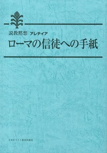 説教黙想アレテイア ローマの信徒への手紙 | 聖書やキリスト教