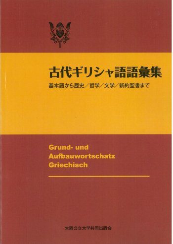 古代ギリシャ語語彙集　改訂版 | 聖書やキリスト教書籍の通販サイト - バイブルハウス南青山