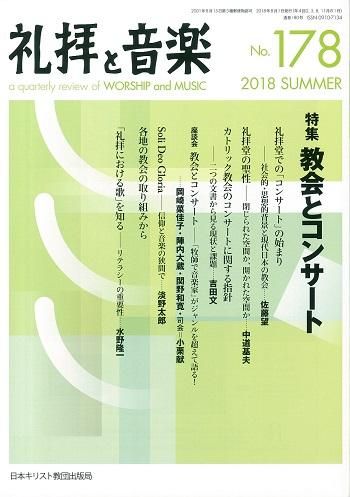 礼拝と音楽 No 178 聖書やキリスト教書籍の通販サイト バイブルハウス南青山