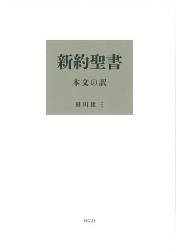 新約聖書 本文の訳 | 聖書やキリスト教書籍の通販サイト - バイブルハウス南青山