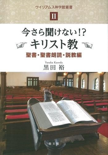 今さら聞けない キリスト教 聖書 聖書朗読 説教編 ウィリアムス神学館叢書 聖書やキリスト教書籍の通販サイト バイブルハウス南青山