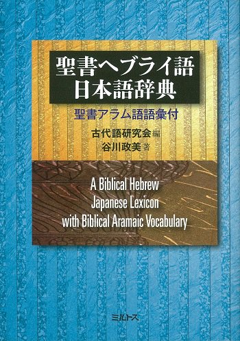 聖書ヘブライ語　日本語辞典　聖書アラム語語彙付 | 聖書やキリスト教書籍の通販サイト - バイブルハウス南青山