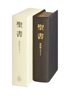 聖書 新改訳2017 大型革装スタンダード版 引照なし・注付 | 聖書やキリスト教書籍の通販サイト - バイブルハウス南青山