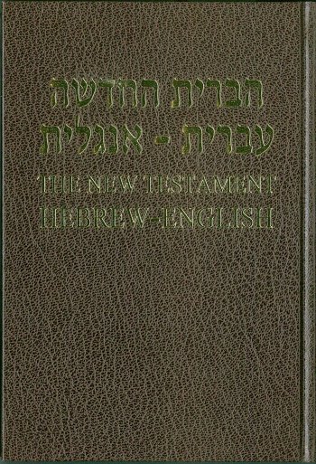 現代ヘブライ語/英語対照 旧新約聖書 ZTR-011 | 聖書やキリスト教書籍 