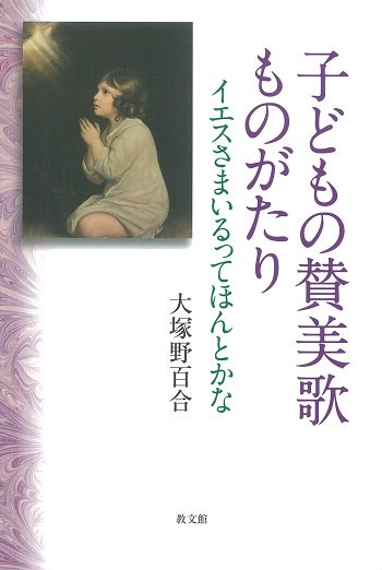 子どもの賛美歌ものがたり　イエスさまいるってほんとかな | 聖書やキリスト教書籍の通販サイト - バイブルハウス南青山