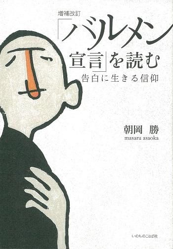 日本聖書協会直営オンラインショップ
増補改訂「バルメン宣言」を読む告白に生きる信仰29703