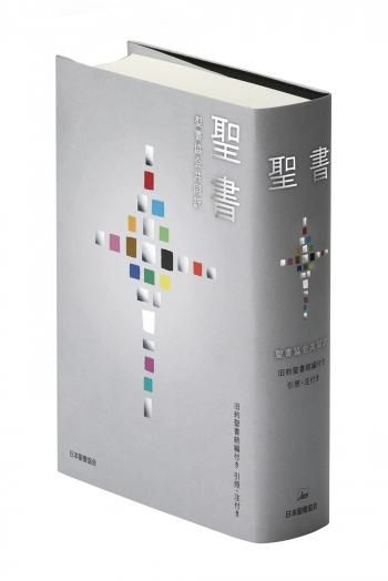 聖書協会共同訳 旧約聖書続編付き 引照・注付 SIO43DC | 聖書やキリスト教書籍の通販サイト - バイブルハウス南青山