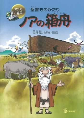 マンガ絵本 聖書ものがたり ノアの箱舟 聖書やキリスト教書籍の通販サイト バイブルハウス南青山