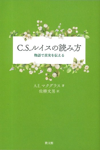 C. S. ルイスの読み方 物語で真実を伝える | 聖書やキリスト教書籍の