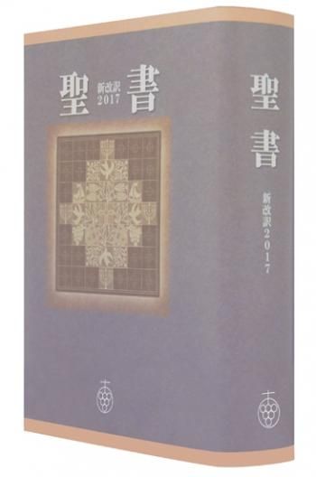 聖書 新改訳2017 中型 引照なし・注付 | 聖書やキリスト教書籍の通販サイト - バイブルハウス南青山