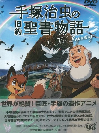 最安価格 書籍 ｄｖｄ 手塚治虫の旧約聖書物語 ｉｎ ｔｈｅ ｂｅｇｉｎｎｉｎｇ 送料無料 Dvdﾃﾂﾞｶｵｻﾑﾉｷｭｳﾔｸｾｲｼｮﾓﾉｶﾞﾀﾘ 楽譜