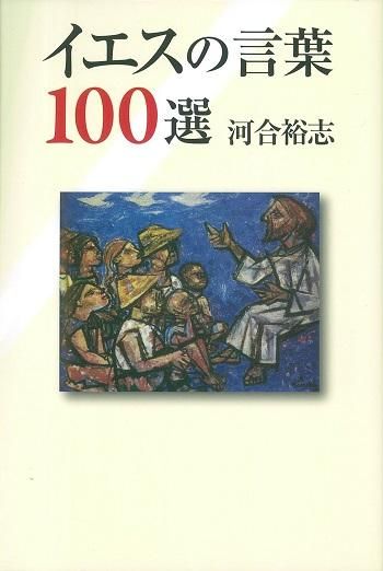 イエスの言葉100選 聖書やキリスト教書籍の通販サイト バイブルハウス南青山