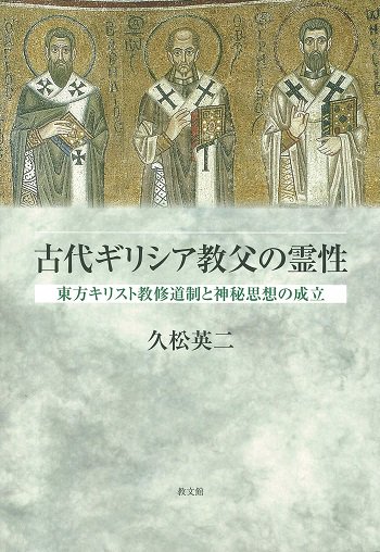 古代ギリシア教父の霊性 東方キリスト教修道制と神秘思想の成立 | 聖書やキリスト教書籍の通販サイト - バイブルハウス南青山