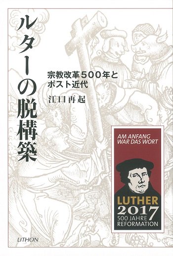 ルターの脱構築　宗教改革500 年とポスト近代 | 聖書やキリスト教書籍の通販サイト - バイブルハウス南青山