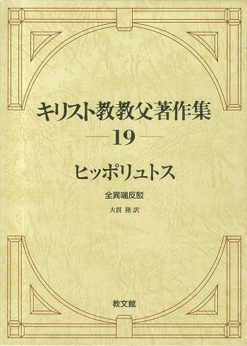 キリスト教教父著作集 第19巻　ヒッポリュトス　全異端反駁 | 聖書やキリスト教書籍の通販サイト - バイブルハウス南青山