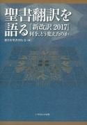 新改訳 - 日本聖書協会直営オンラインショップ バイブルハウス南青山
