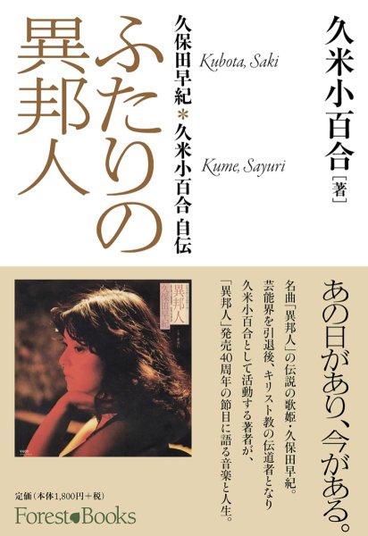 ふたりの異邦人　久保田早紀＊久米小百合 自伝 | 聖書やキリスト教書籍の通販サイト - バイブルハウス南青山