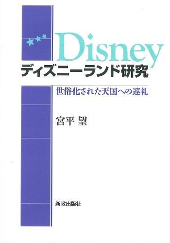 ディズニーランド研究 世俗化された天国への巡礼 聖書やキリスト教書籍の通販サイト バイブルハウス南青山